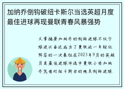 加纳乔倒钩破纽卡斯尔当选英超月度最佳进球再现曼联青春风暴强势 加纳乔倒钩破纽卡斯尔当选英超月度最佳进球再现曼联青春风暴强势