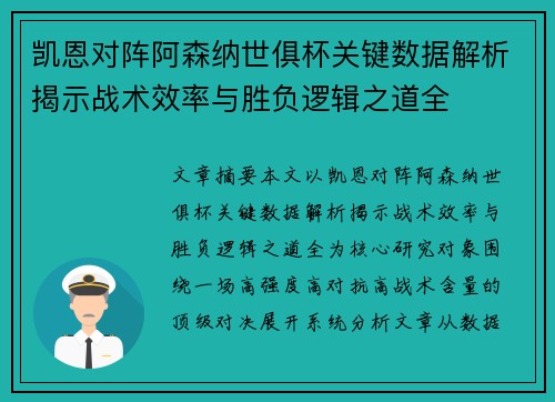 凯恩对阵阿森纳世俱杯关键数据解析揭示战术效率与胜负逻辑之道全 凯恩对阵阿森纳世俱杯关键数据解析揭示战术效率与胜负逻辑之道全