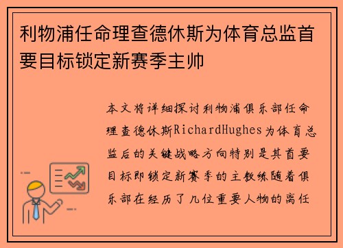 利物浦任命理查德休斯为体育总监首要目标锁定新赛季主帅
