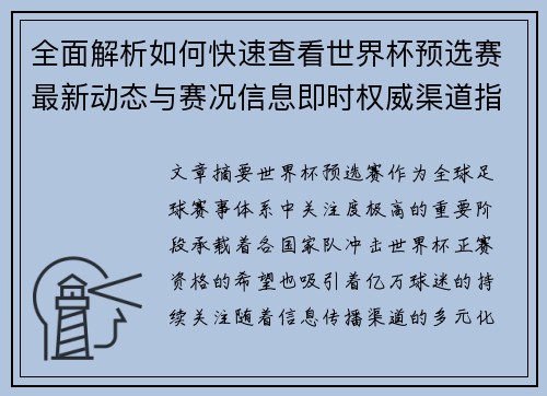 全面解析如何快速查看世界杯预选赛最新动态与赛况信息即时权威渠道指南 全面解析如何快速查看世界杯预选赛最新动态与赛况信息即时权威渠道指南
