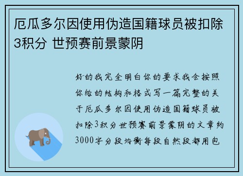 厄瓜多尔因使用伪造国籍球员被扣除3积分 世预赛前景蒙阴 厄瓜多尔因使用伪造国籍球员被扣除3积分 世预赛前景蒙阴