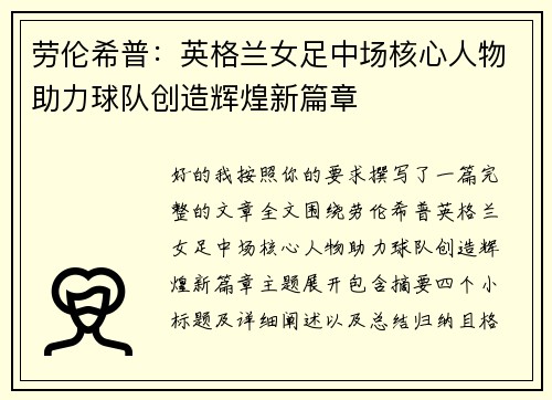 劳伦希普:英格兰女足中场核心人物助力球队创造辉煌新篇章 劳伦希普:英格兰女足中场核心人物助力球队创造辉煌新篇章