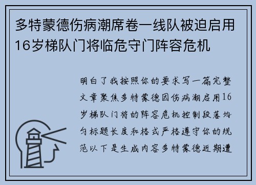 多特蒙德伤病潮席卷一线队被迫启用16岁梯队门将临危守门阵容危机