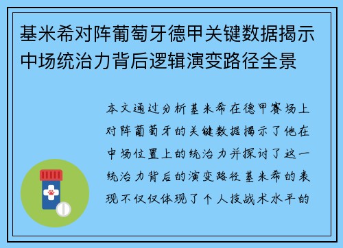 基米希对阵葡萄牙德甲关键数据揭示中场统治力背后逻辑演变路径全景