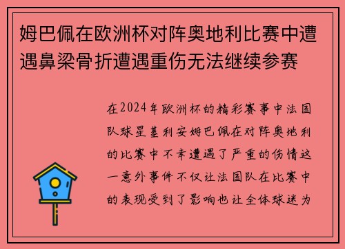 姆巴佩在欧洲杯对阵奥地利比赛中遭遇鼻梁骨折遭遇重伤无法继续参赛 姆巴佩在欧洲杯对阵奥地利比赛中遭遇鼻梁骨折遭遇重伤无法继续参赛
