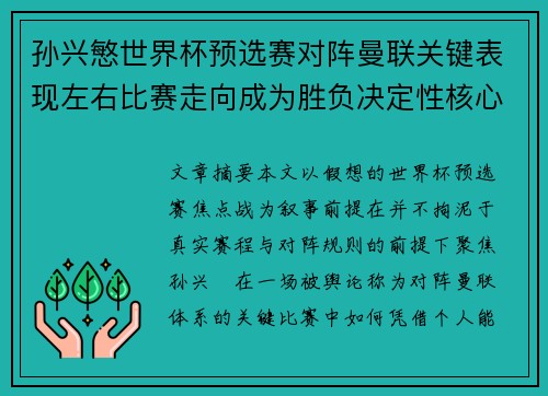 孙兴慜世界杯预选赛对阵曼联关键表现左右比赛走向成为胜负决定性核心力量 孙兴慜世界杯预选赛对阵曼联关键表现左右比赛走向成为胜负决定性核心力量