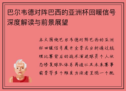 巴尔韦德对阵巴西的亚洲杯回暖信号深度解读与前景展望 巴尔韦德对阵巴西的亚洲杯回暖信号深度解读与前景展望