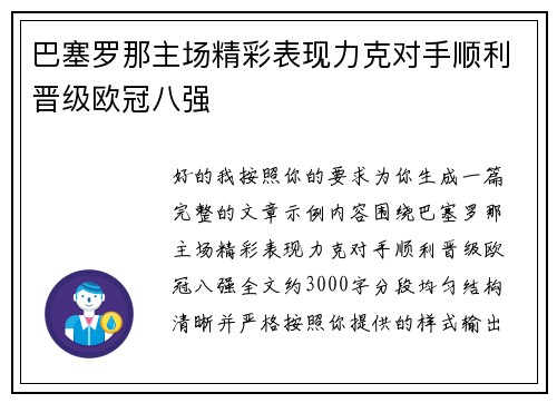 巴塞罗那主场精彩表现力克对手顺利晋级欧冠八强 巴塞罗那主场精彩表现力克对手顺利晋级欧冠八强