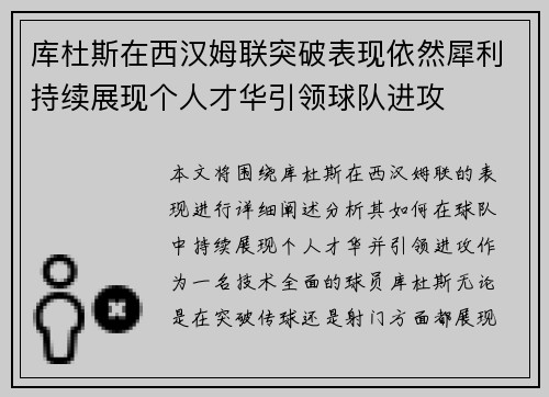 库杜斯在西汉姆联突破表现依然犀利持续展现个人才华引领球队进攻 库杜斯在西汉姆联突破表现依然犀利持续展现个人才华引领球队进攻