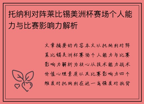 托纳利对阵莱比锡美洲杯赛场个人能力与比赛影响力解析 托纳利对阵莱比锡美洲杯赛场个人能力与比赛影响力解析
