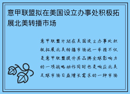意甲联盟拟在美国设立办事处积极拓展北美转播市场