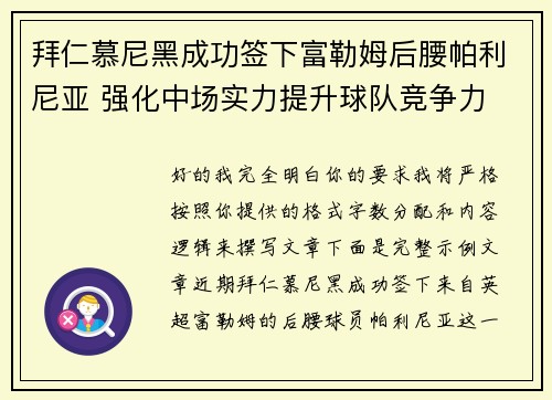 拜仁慕尼黑成功签下富勒姆后腰帕利尼亚 强化中场实力提升球队竞争力 拜仁慕尼黑成功签下富勒姆后腰帕利尼亚 强化中场实力提升球队竞争力