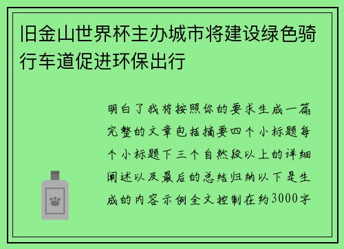 旧金山世界杯主办城市将建设绿色骑行车道促进环保出行 旧金山世界杯主办城市将建设绿色骑行车道促进环保出行