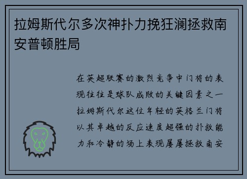 拉姆斯代尔多次神扑力挽狂澜拯救南安普顿胜局 拉姆斯代尔多次神扑力挽狂澜拯救南安普顿胜局