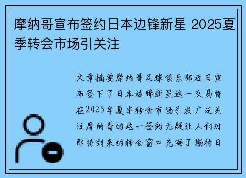 摩纳哥宣布签约日本边锋新星 2025夏季转会市场引关注 摩纳哥宣布签约日本边锋新星 2025夏季转会市场引关注