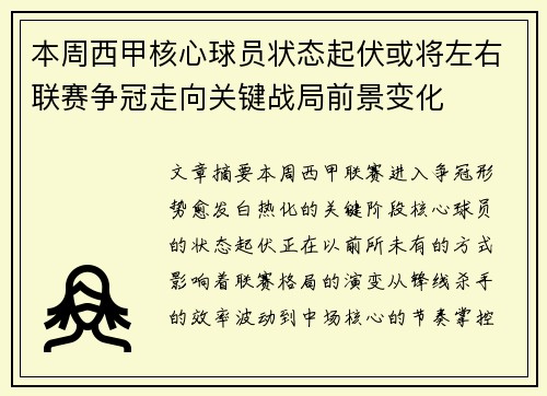 本周西甲核心球员状态起伏或将左右联赛争冠走向关键战局前景变化