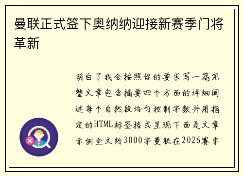 曼联正式签下奥纳纳迎接新赛季门将革新 曼联正式签下奥纳纳迎接新赛季门将革新