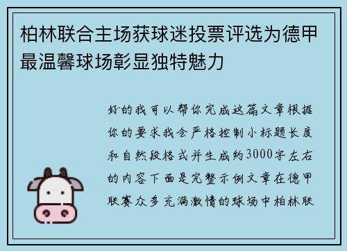 柏林联合主场获球迷投票评选为德甲最温馨球场彰显独特魅力 柏林联合主场获球迷投票评选为德甲最温馨球场彰显独特魅力