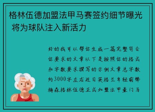 格林伍德加盟法甲马赛签约细节曝光 将为球队注入新活力 格林伍德加盟法甲马赛签约细节曝光 将为球队注入新活力
