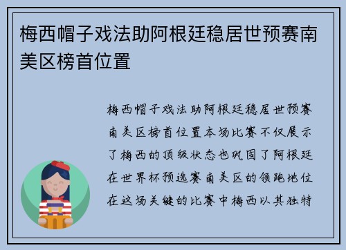 梅西帽子戏法助阿根廷稳居世预赛南美区榜首位置