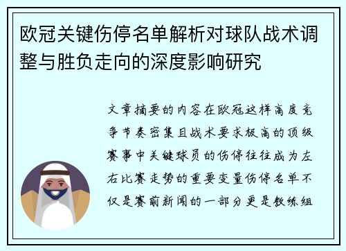 欧冠关键伤停名单解析对球队战术调整与胜负走向的深度影响研究