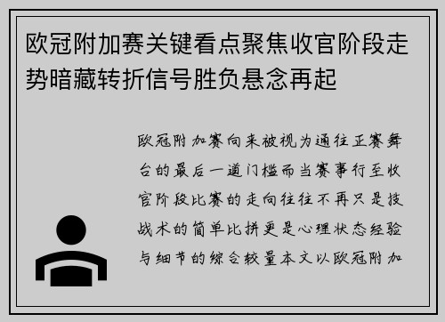 欧冠附加赛关键看点聚焦收官阶段走势暗藏转折信号胜负悬念再起 欧冠附加赛关键看点聚焦收官阶段走势暗藏转折信号胜负悬念再起