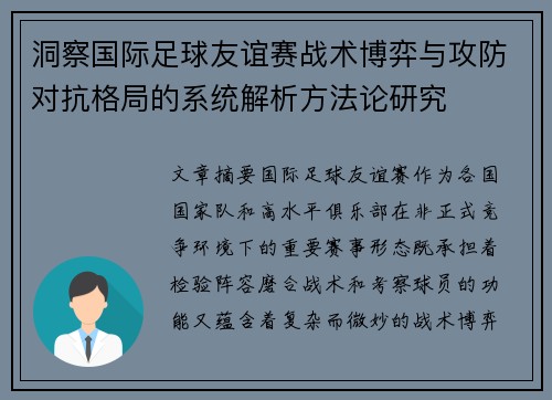 洞察国际足球友谊赛战术博弈与攻防对抗格局的系统解析方法论研究 洞察国际足球友谊赛战术博弈与攻防对抗格局的系统解析方法论研究
