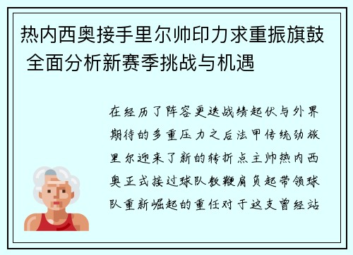 热内西奥接手里尔帅印力求重振旗鼓 全面分析新赛季挑战与机遇 热内西奥接手里尔帅印力求重振旗鼓 全面分析新赛季挑战与机遇