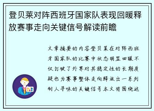登贝莱对阵西班牙国家队表现回暖释放赛事走向关键信号解读前瞻 登贝莱对阵西班牙国家队表现回暖释放赛事走向关键信号解读前瞻
