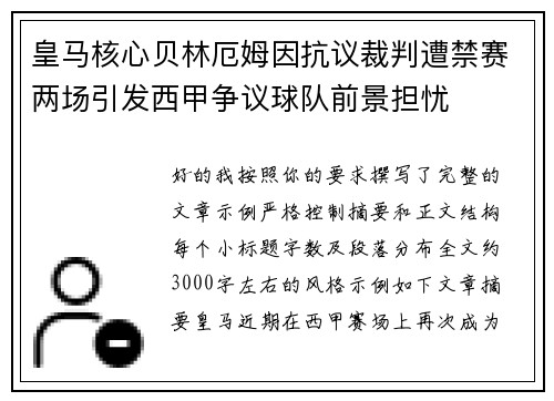 皇马核心贝林厄姆因抗议裁判遭禁赛两场引发西甲争议球队前景担忧 皇马核心贝林厄姆因抗议裁判遭禁赛两场引发西甲争议球队前景担忧