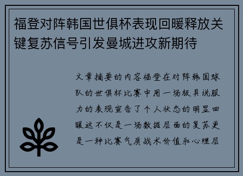 福登对阵韩国世俱杯表现回暖释放关键复苏信号引发曼城进攻新期待 福登对阵韩国世俱杯表现回暖释放关键复苏信号引发曼城进攻新期待