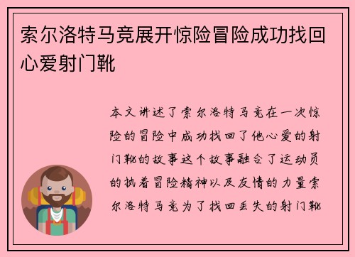索尔洛特马竞展开惊险冒险成功找回心爱射门靴