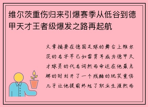 维尔茨重伤归来引爆赛季从低谷到德甲天才王者级爆发之路再起航