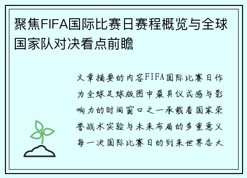 聚焦FIFA国际比赛日赛程概览与全球国家队对决看点前瞻 聚焦FIFA国际比赛日赛程概览与全球国家队对决看点前瞻