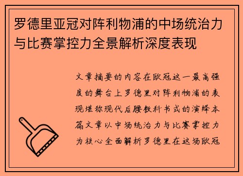 罗德里亚冠对阵利物浦的中场统治力与比赛掌控力全景解析深度表现 罗德里亚冠对阵利物浦的中场统治力与比赛掌控力全景解析深度表现
