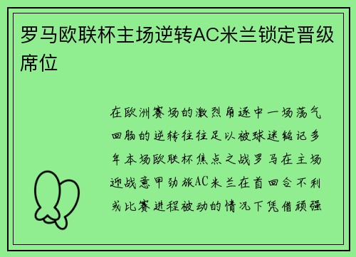 罗马欧联杯主场逆转AC米兰锁定晋级席位