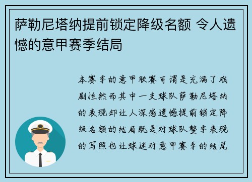 萨勒尼塔纳提前锁定降级名额 令人遗憾的意甲赛季结局