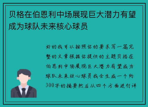 贝格在伯恩利中场展现巨大潜力有望成为球队未来核心球员