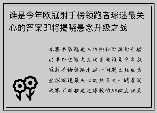 谁是今年欧冠射手榜领跑者球迷最关心的答案即将揭晓悬念升级之战