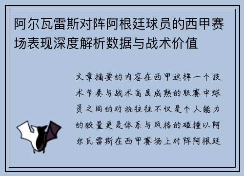 阿尔瓦雷斯对阵阿根廷球员的西甲赛场表现深度解析数据与战术价值