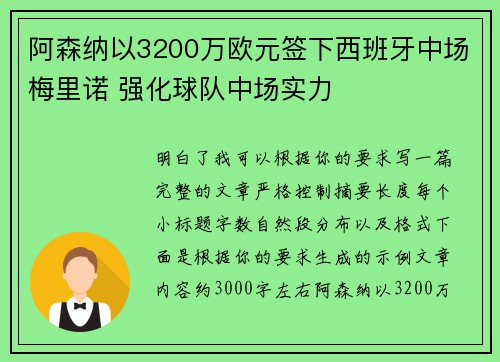 阿森纳以3200万欧元签下西班牙中场梅里诺 强化球队中场实力