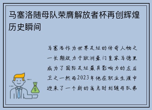 马塞洛随母队荣膺解放者杯再创辉煌历史瞬间